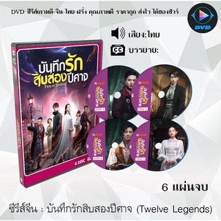 ซีรีส์จีน บันทึกรักสิบสองปีศาจ (Twelve Legends) : 6 แผ่นจบ (พากย์ไทย/ซับไทย)