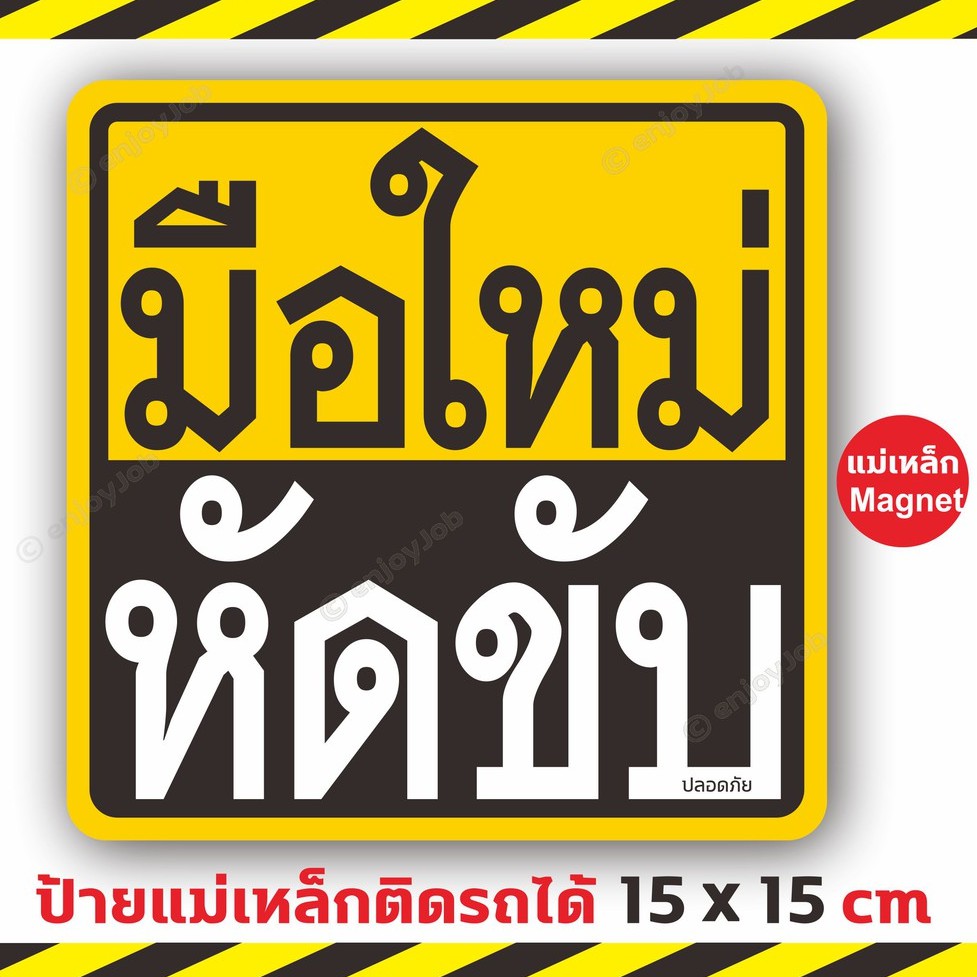 ใหญ่ ชัดเจน ป้ายแม่เหล็ก มือใหม่หัดขับ แผ่นแม่เหล็กติดรถยนต์ มือใหม่หัดขับ และ ขออภัยมือใหม่ ติดง่าย ย้ายง่าย ติดแน่น