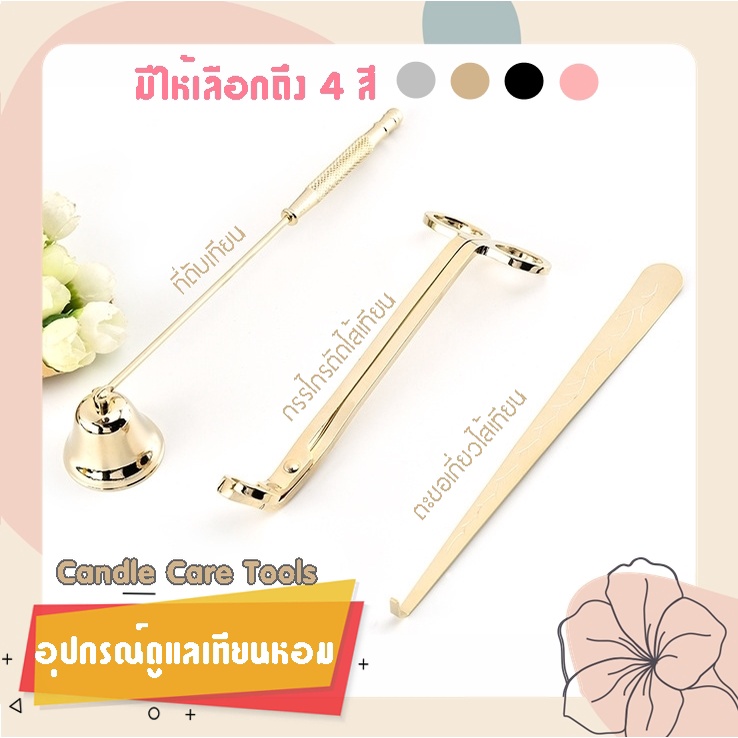 Set อุปกรณ์ดูแลเทียนหอม Candle Care Kit มีให้เลือกถึง 4 สี ในชุดมี กรรไกรตัดไส้เทียน ที่ดับเทียน ตะขอเกี่ยวไส้เทียน