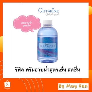 รีฟิล-เจลอาบน้ำ สูตรเย็น โอชิเนีย กิฟฟารีน