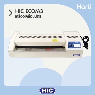 เครื่องเคลือบบัตรพลาสติก HIC ECO/A3 สำหรับเอกสารขนาด A3 (PC)