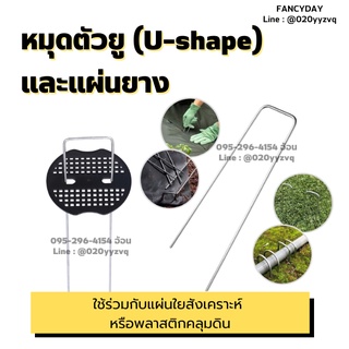 หมุดตัวยู หมุดยึดตัวU หมุดยึดดิน และแผ่นยางคุณภาพดี ขายเป็นชุด ใช้ร่วมกับผ้าใยสังเคราะห์และพลาสติกคลุมดินได้