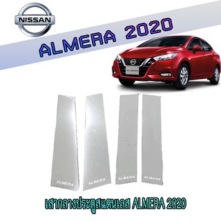 เสากลางประตูสแตนเลส นิสสัน อัลเมร่า Nissan Almera 2020