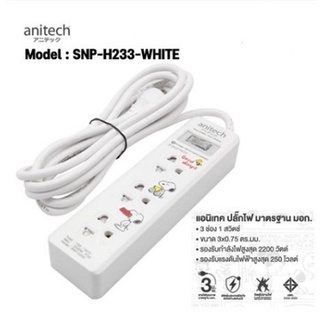 Anitech ปลั๊กไฟ ลายSnoopy 3ช่อง 1สวิตช์ SNP-H233