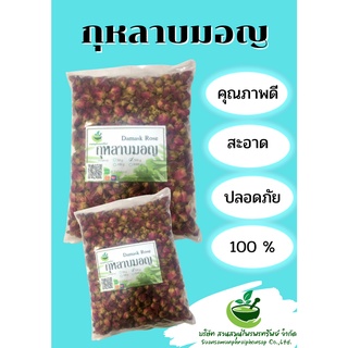 กุหลาบมอญ คัดพิเศษ!! ขนาด 500กรัม สินค้าพร้อมส่ง!!