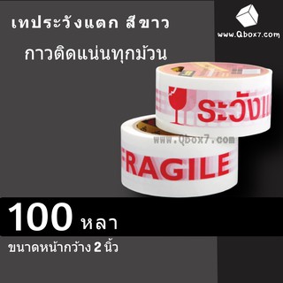 เทประวังแตก กว้าง 2นิ้ว ยาว 100หลาเต็ม 2 ม้วน สุดคุ้ม