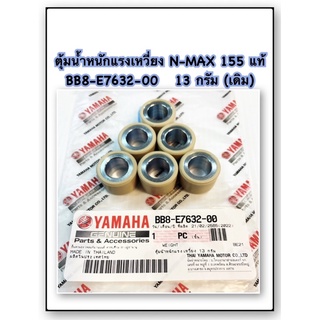 ตุ้มน้ำหนักแรงเหวี่ยง N-MAX-155 แท้ BB8-E7632-00 YAMAHA 1 ชุด 6 เม็ด