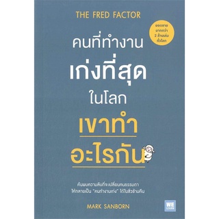 นายอินทร์ หนังสือ คนที่ทำงานเก่งที่สุด ในโลกเขาทำอะไรกัน