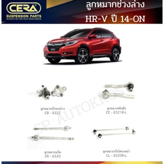 CERA ลูกหมากช่วงล่าง HR-V ปี 14-ON ลูกหมากปีกนกล่าง ลูกหมากคันชัก ลูกหมากแร็ค ลูกหมากกันโคลงหน้า