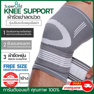 Super8id Knee support  ที่รัดหัวเข่า คุณภาพสูง ซัพพอร์ตเข่า สายรัดเข่า ที่พยุงเข่า ผ้ารัดเข่า ใส่สบายซับน้ำอย่างดี