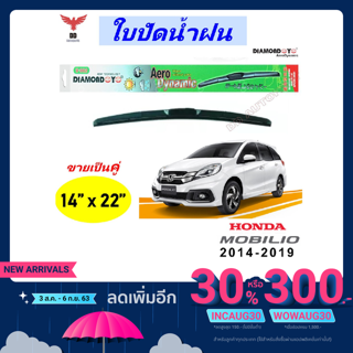 ใบปัดน้ำฝน ทรงAero Dynamic ยี่ห้อ DIAMOND EYE  สำหรับ Honda MOBILIO 2014-2019 ขนาด 14/22 นิ้ว 1คู่