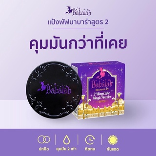 JJ shoppingmall : แป้งบาบาร่า คุมมัน สูตร 2 Babalah Oil Control UV Magic 2 Way