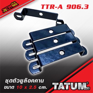 TTR-A 906.3 ชุดตัวยูล๊อคคาน UK7 (พร้อมยางรองกันรอย) 10 x 2.5 cm.