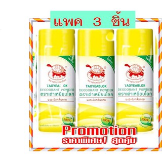 ผงระงับกลิ่นกาย เต่าเหยียบโลก แป้งเต่าเหยียบโลก Taoyeablok  (แพค 3 ชิ้น )