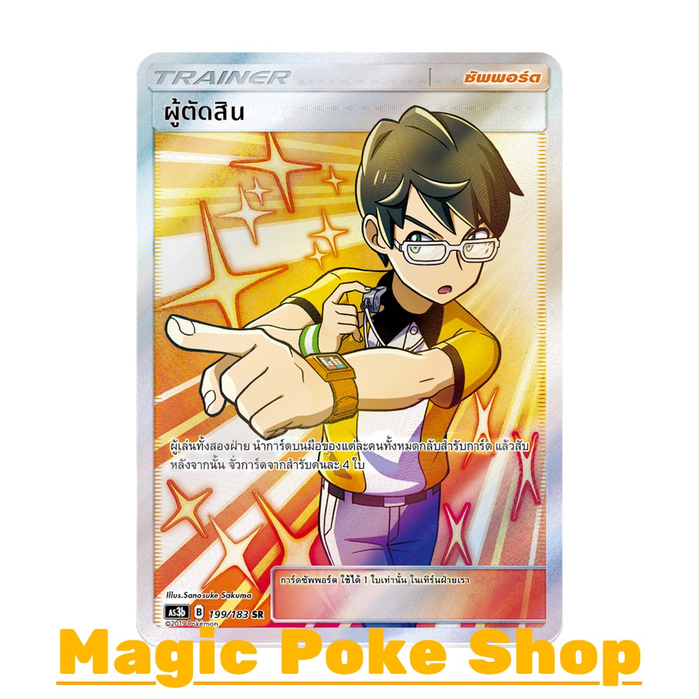 ผู้ตัดสิน (SR) ซัพพอร์ต ชุด เงาอำพราง การ์ดโปเกมอน (Pokemon Trading Card Game) ภาษาไทย