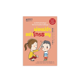 NANMEEBOOKS หนังสือ พ่อแม่จ๋า อย่าโกรธหนู ; Parenting เลี้ยงลูก