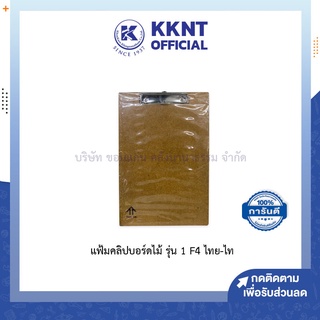 💙KKNT | แฟ้มคลิปบอร์ดไม้ รุ่น 1 F4 ไทย-ไท บอร์ดรองกระดาษ บอร์ดเก็บเอกสาร มีที่หนีบ ไม้อัด หนีบ