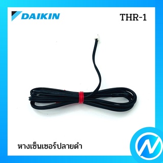 หางเซ็นเซอร์ (หางเซ็นเซอร์ปลายดำ) อะไหล่เซนเซอร์ อะไหล่แอร์ อะไหล่แท้ DAIKIN รุ่น THR-1