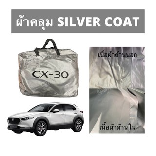 ผ้าคลุมรถ MAZDA CX-30 มาสด้า cx-30 ผ้าคลุมรถยนต์ Silver Coat ผ้าคลุมซิลเวอร์โค้ทตัดตรงรุ่น กันแดด 100% ไม่กรอบร่อน