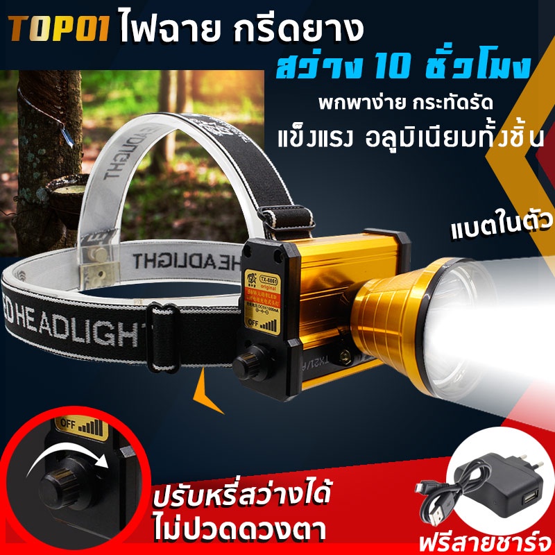 HL004 ไฟฉายคาดหัว อลูมิเนียมทั่งชิ้น แข็งแรงสุด ไฟฉายกรีดยาง ตัดยาง ปรับหรีแสงได้ แบตอึด แสงเข้มข้น