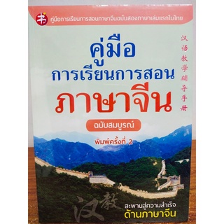 หนังสือ คู่มือการเรียน การสอนภาษาจีน ฉบับสมบูรณ์ (พิมพ์ครั้งที่ 2)