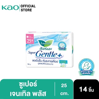 ลอรีเอะ ซูเปอร์เจนเทิลพลัส กลางวัน25ซม.14ชิ้น Laurier Super Gentle+25 cm.14pcs ผ้าอนามัย,ผิวแพ้ง่าย