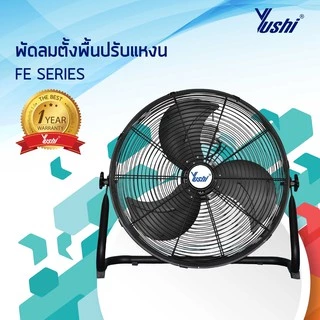 Yushi พัดลมอุตสาหกรรมตั้งพื้นปรับแหงน รุ่น FE Series (สีดำ)