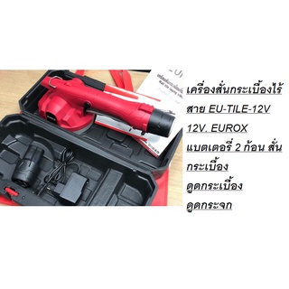 34-105-010 เครื่องสั่นกระเบื้องไร้สาย EU-TILE-12V 12V. EUROX แบตเตอรี่ 2 ก้อน สั่นกระเบื้อง ดูดกระเบื้อง ดูดกระจก