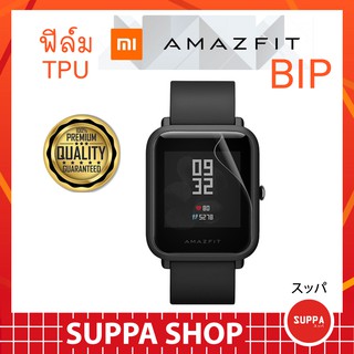 ฟิล์ม TPU Amazfit Bip ส่งไว ของแท้ กันรอยขีดข่วน กันน้ำ ผิวนุ่ม ทัชลื่น