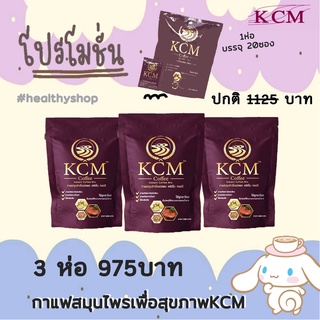 ถูกสุด🔥กาแฟสมุนไพรสุขภาพ KCM 3 ห่อ ราคาโปรโมชั่น สินค้าแท้💯%