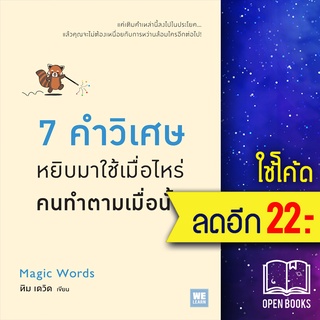 7 คำวิเศษ หยิบมาใช้เมื่อไหร่ คนทำตามเมื่อนั้น | วีเลิร์น (WeLearn) ทิม เดวิด