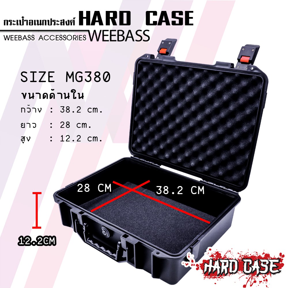 WEEBASS กล่อง - รุ่น HARDCASE 380 กล่องกันกระแทก