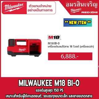 Milwaukee เครื่องเติมลมไร้สาย  M18 BI-0 18V (เครื่องเปล่า)