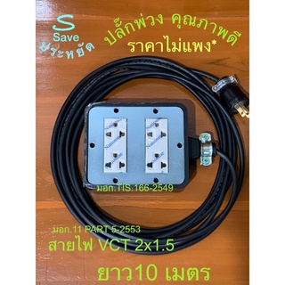 ปลั๊กพ่วงยาว  10 m สายไฟVCTหุ้มฉนวน2ชั้น #ขนาด2x1.5 SQ.MM.(มอก. 11PART5-2553)ปลั๊กขาทองเหลือง(มอก.166-2549)