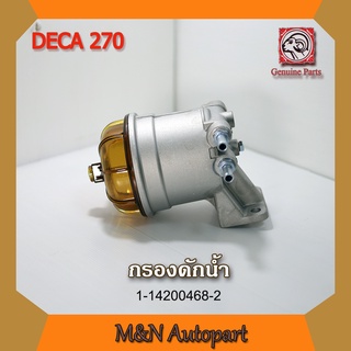 กรองดักน้ำรถ อีซูซุ เดก้า 270  ISUZU DECA 270 ทั้งลูก