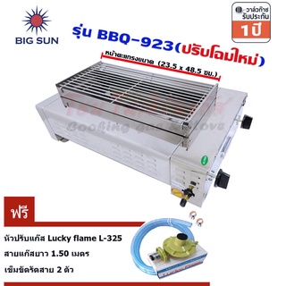 Bigsun เตาแก๊สย่าง ไร้ควัน สแตนเลส หัวอินฟาเรด BBQ-923 ตะแกรงย่าง ขนาด 23.5 x 48.5 ซม. ฟรีชุดหัวปรับแก๊ส L-325