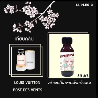 หัวเชื้อน้ำหอมเทียบ แบรนด์ LOUIS VUITTON กลิ่น ROSE DES VENTSหัวเชื้ออย่างดีไม่ผสมแอลกอฮอลส์