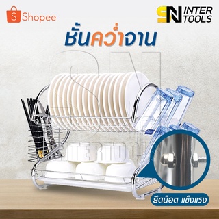 InnHome ที่คว่ำจานสแตนเลส 2 ชั้น S shape 40*37*25 CM พร้อมที่คว่ำแก้ว 6 ใบ ชั้นวางจาน ที่คว่ำจาน ชั้นวางจาน Dish Rack