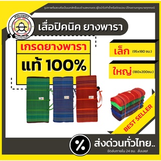 ส่งด่วน เสื่อปิคนิค เสื่อพับ ยางพารา ปูพื้น  ปูนั่งเล่น ปูชายหาด (เล็ก/ใหญ่) ราคาส่ง