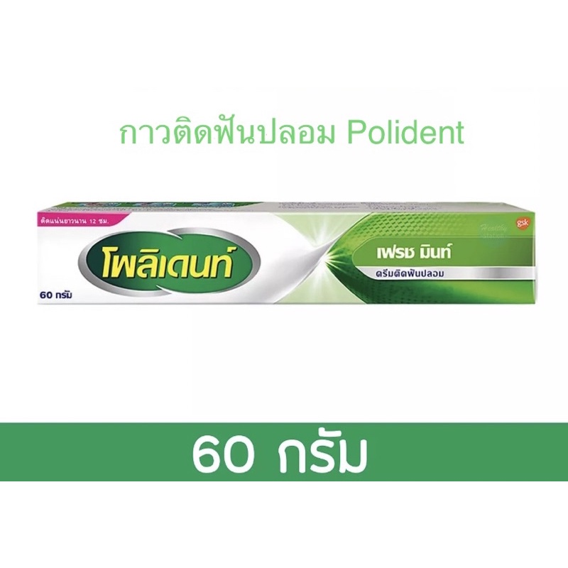 กาวติดฟันปลอมโพลิเดนท์ Polident รสมินท์ ขนาด 60  กรัม Polident Fresh Mint Denture Adhesive Cream 60 g.