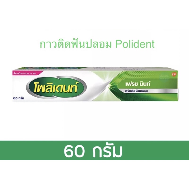 กาวติดฟันปลอมโพลิเดนท์ Polident รสมินท์ 60  กรัม Polident Fresh Mint Denture Adhesive Cream 60 g.