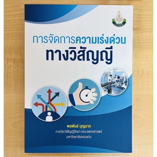 การจัดการความเร่งด่วนทางวิสัญญี (9786164382435) c111