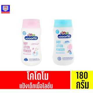 โคโดโม โลชั่น พาวเดอร์ สำหรับเด็กแรกเกิด ขนาด 180 มล. มีทั้ง 2 สูตร