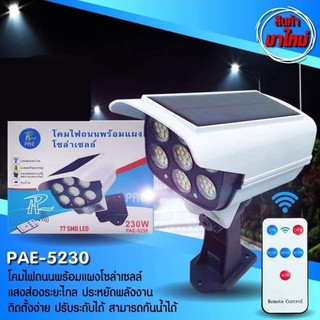 luv โคมไฟถนนโซล่าเซลล์ PAE5230 230W กันน้ำ ระบบเซนเซอร์ ไฟทรงกล้องวงจรปิด ไฟติดกันขโมย