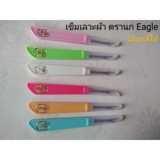 เข็มเลาะผ้า ด้ามแบน ตรานก(Eagle) เลือกสีได้