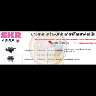 ชุดยางแท่นเครื่อง SKR : OEM JAPAN (Toyota Vigo,Fortuner,INNOVA 2WD A/T ดีเซล)