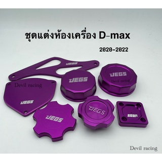 ชุดแต่งห้องเครื่อง d-max สีม่วง อลูมิเนียม 8ชิ้น