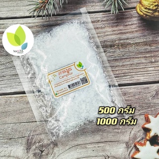 การบูร (Camphor) อย่างดี 500 กรัมและ 1000 กรัม การบูรผง