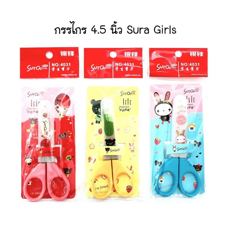 Sura Girls กรรไกร แบบมีปลอก ขนาด 4.5 นิ้ว No.4031 (คละสี)