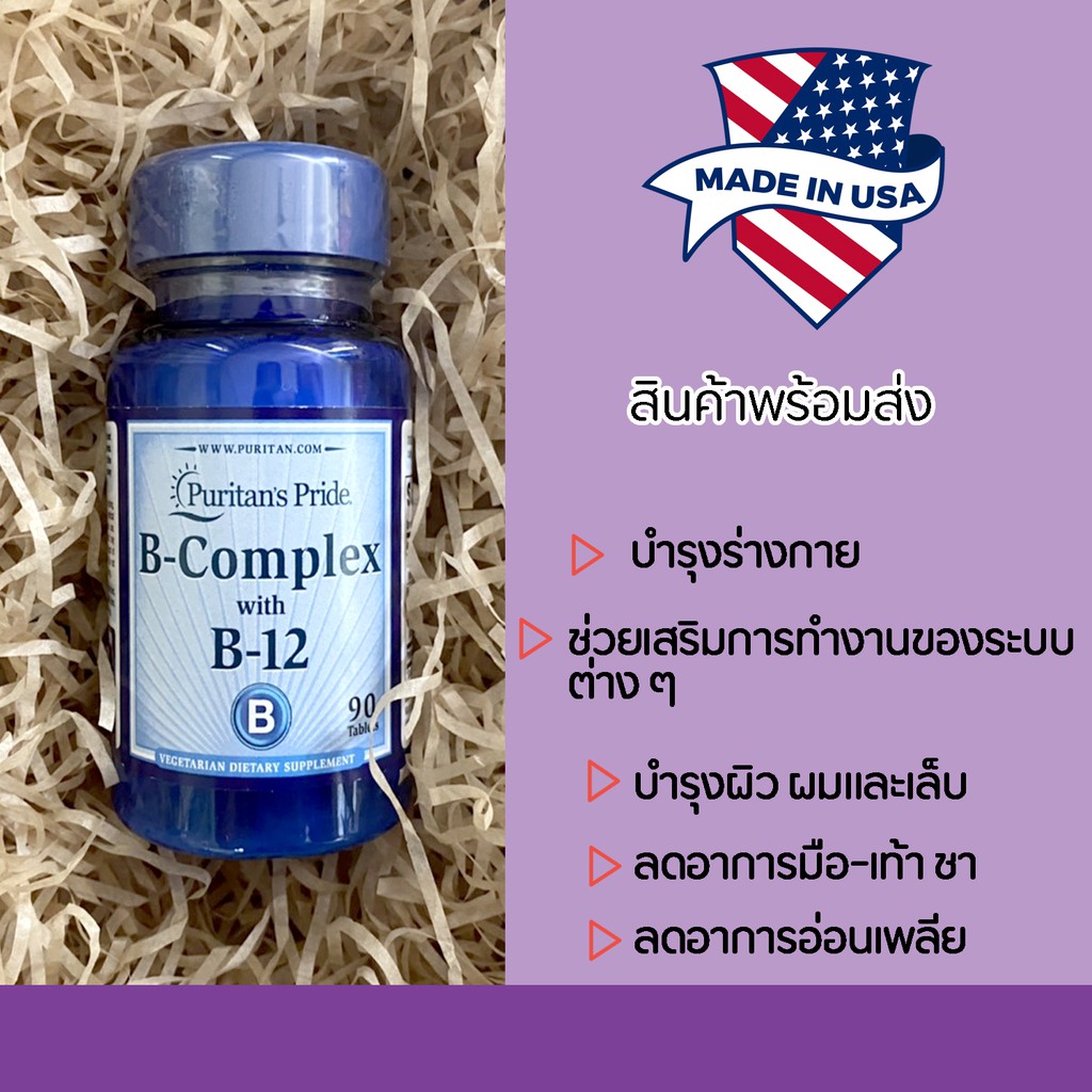 พร้อมส่ง ☄️ Puritan's Pride Vitamin BComplex &amp; Vitamin B12 วิตามิน B-complex และ B-12